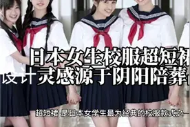日本校服规定女生穿超短裙，为何又禁搭配裤子，因为古墓一随葬品视频封面