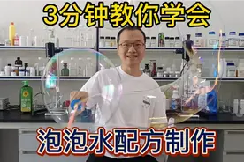 泡泡水配方制作，3分钟教你学会，这个夏天你也可以做给孩子玩！视频封面