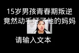 青春期叛逆，看爸爸如何教育视频封面