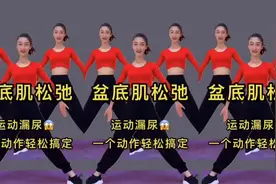 睡前练养生操，漏尿的原因，盆底肌松弛。疏松全身筋骨，改善假胯视频封面