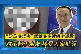 “陪你多读书”就黄多多读错字道歉 接受大家批评视频封面