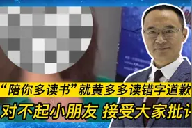 “陪你多读书”就黄多多读错字道歉 接受大家批评视频封面