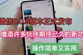 微信8.0.8版本正式发布，增添大家期待已久的新功能，简单又实用视频封面