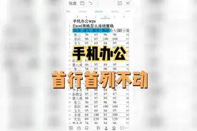 手机办公Excel表格怎么冻结窗格，首行首列不动视频封面