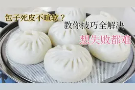 蒸包子，大火蒸还是小火蒸？很多人弄不明白，难怪包子死皮不暄软