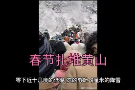 春节扎堆黄山，天寒地冻，上山容易下山难视频封面