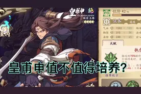 【白水珺】《天地劫幽城再临》皇甫申强度分析，值不值得培养！视频封面