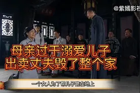母亲为了帮儿子，说出了丈夫埋在心里二十几年不可告人的秘密视频封面