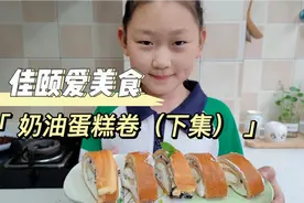 8岁萌娃带你自制奶油蛋糕卷，快来和我一起做美食吧！#在家做美食视频封面