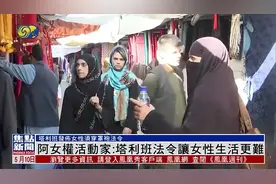 阿塔出台最严法令：要求女性出门必须穿包裹全身罩袍视频封面