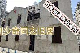 百年优秀历史建筑～刘少奇同志旧居，全面展示在汉生活工作场景！视频封面