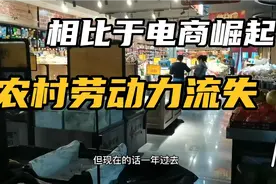 电商崛起加之农村劳动力流失，对于农村实体店来说，那是雪上加霜视频封面