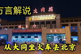 从大同站坐火车去北京，用方言解说，能听懂吗？猜猜哪里的口音？视频封面