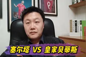 西甲：塞尔塔 VS 皇家贝蒂斯，赛程密集贝蒂斯体能遭受考验视频封面
