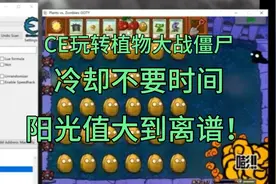 手把手教你用CE玩转植物大战僵尸