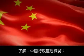 带您了解：中国行政区划概览：省、自治区、直辖市和特别行政区！视频封面
