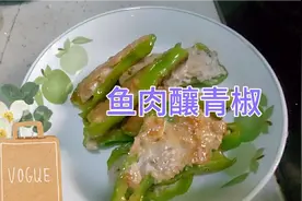 超好下饭，鱼肉釀青椒，仁
简单又易煮