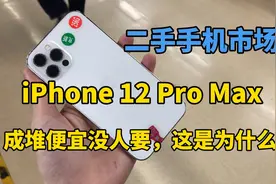 二手手机市场，iphone12ProMax市场成堆便宜都没人要，这是为何？视频封面