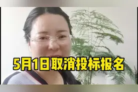 五月一日取消投标报名视频封面