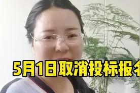 五月一日取消投标报名视频封面