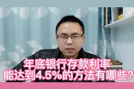 年底有“开门红”，银行存款利率能达到4.5%吗？答案来了！视频封面