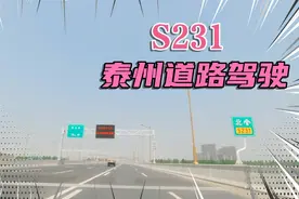 S231泰州段暨泰州东环快速路驾驶视频，第一感觉就是路宽车少