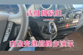依维柯欧胜，采埃孚8速自动变速箱操作演示，简单实用