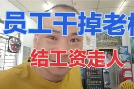 员工开除老板，要求老板结工资走人，工资高也不一定留得住人视频封面