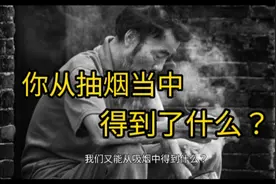 我们之所以吸烟，是因为别人也都在做同样的事！然而学会抽烟之后