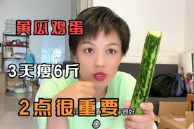 黄瓜鸡蛋配着吃，3天让你换裤子，方法用的对，3年不反弹视频封面