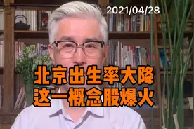 一年少生3.2万，北京户籍人口出生数创10年新低，这些股票爆发了视频封面