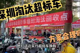 深圳对超标电动车淘汰补贴实行了，看看你的爱车值多少钱？合理吗视频封面