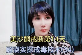 顾瑛实探戒毒技术(34):美沙酮戒断第14天的表现视频封面