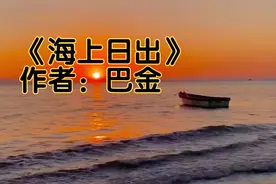 朗读《海上日出》作者：巴金视频封面