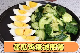 减肥食谱：黄瓜加鸡蛋，低热量高蛋白，简单有效，明星同款减肥餐视频封面
