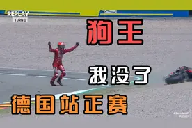 10）本田大溃败，狗王自杀式喽塞，小拉链怕靴子香槟，德国站正赛
