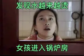 女孩到锅炉房洗澡，姐夫却往锅炉使命加煤，下一秒悲剧发生了！视频封面