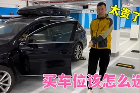 太纠结了，车位到底该怎么选，后悔没有早点买，大家一起来看看视频封面