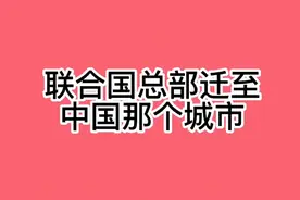 联合国总部会迁至中国那个城市视频封面