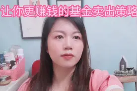 让你更赚钱的基金卖出策略！视频封面