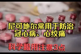 尼可地尔是防治冠心病、心绞痛常用药物，科学服用注意3点视频封面