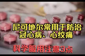 尼可地尔是防治冠心病、心绞痛常用药物，科学服用注意3点视频封面