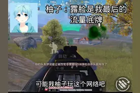 柚子直播讲述她为什么不露脸