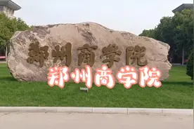 2分钟去了解郑州商学院  来自本校学生的真实投稿哒 可以接受投稿视频封面