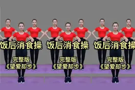 饭后跳跳30分钟消食操，预防脂肪堆积，改善大肚腩，促进身体吸收