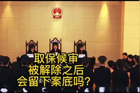 取保候审解除之后会留下案底吗？视频封面
