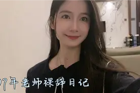 25岁老师裸辞后独居日常，一个人的生活真的会上瘾，享受独处视频封面
