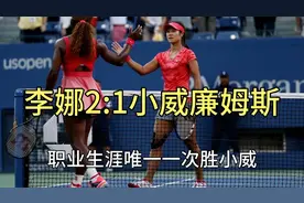 李娜2:1小威，李娜ACE雨，职业生涯唯一一次胜小威。大逆转!视频封面