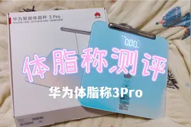 【开箱】华为智能体脂称视频封面
