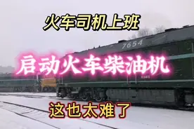 实拍火车司机夜间上班，启动火车柴油机出发，这也太难了！视频封面